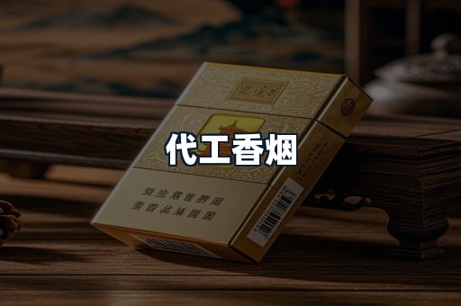 代工香烟